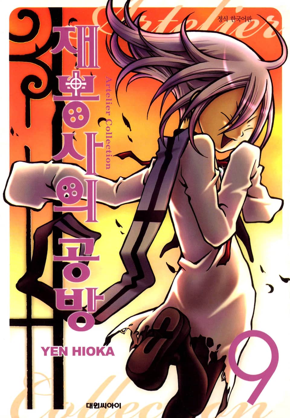 재봉사의 공방 9권