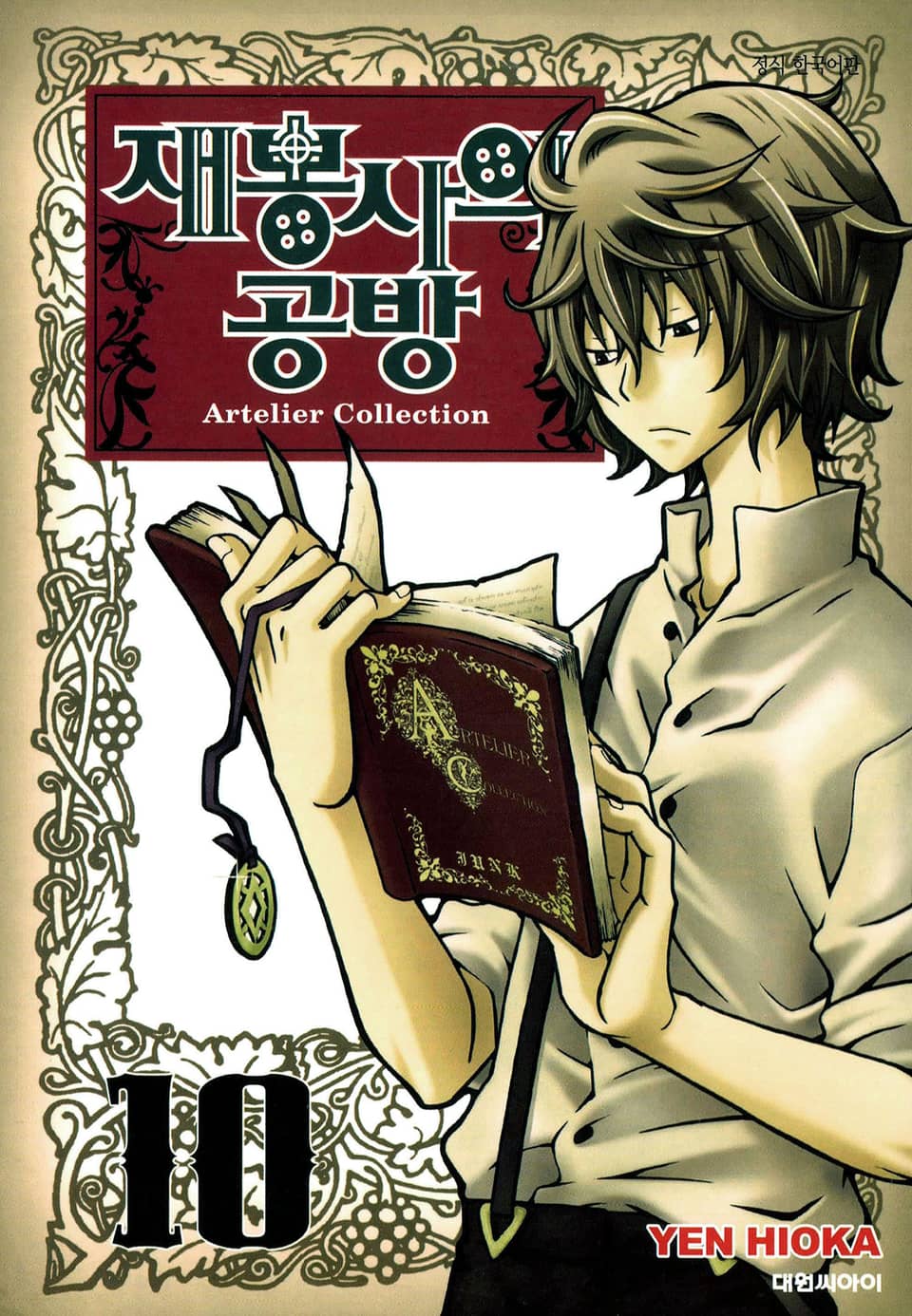 재봉사의 공방 10권