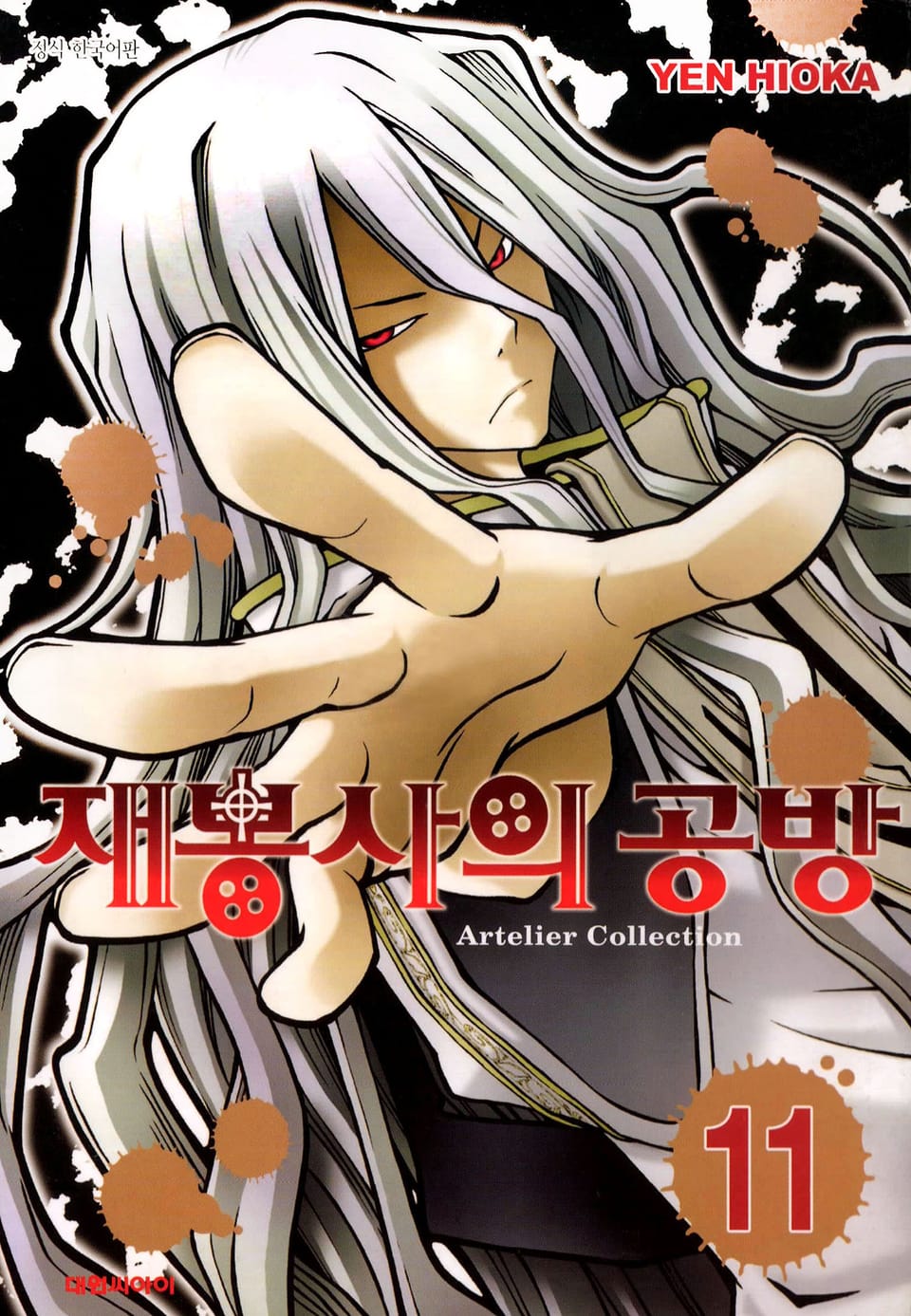 재봉사의 공방 11권