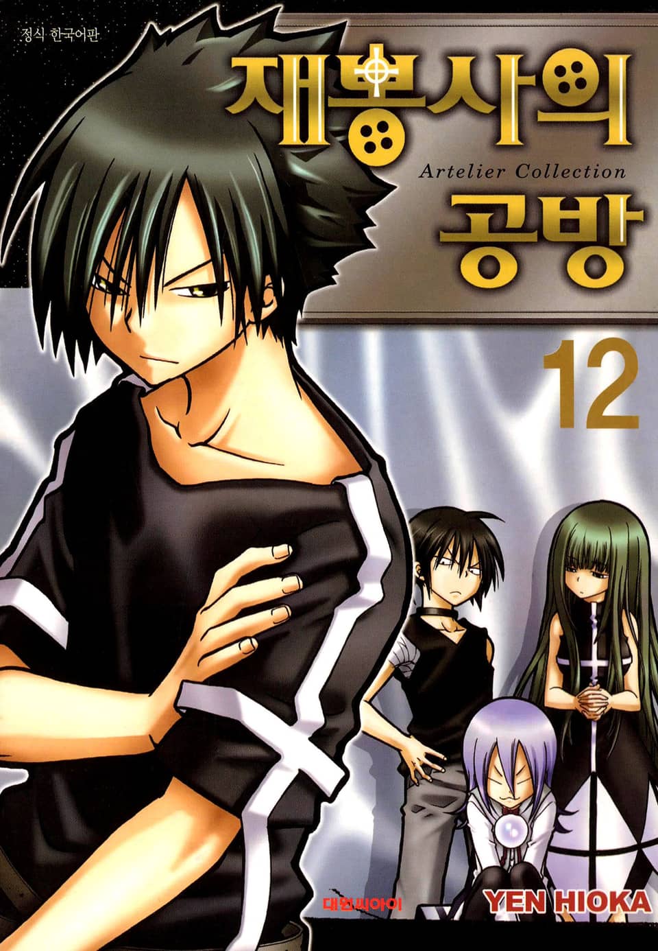 재봉사의 공방 12권