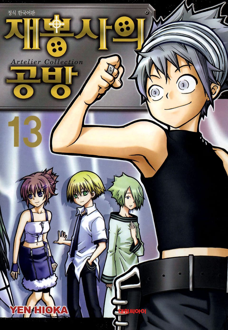 재봉사의 공방 13권 (완결)