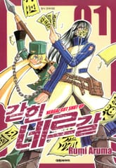 갇힌 네르갈 표지 이미지