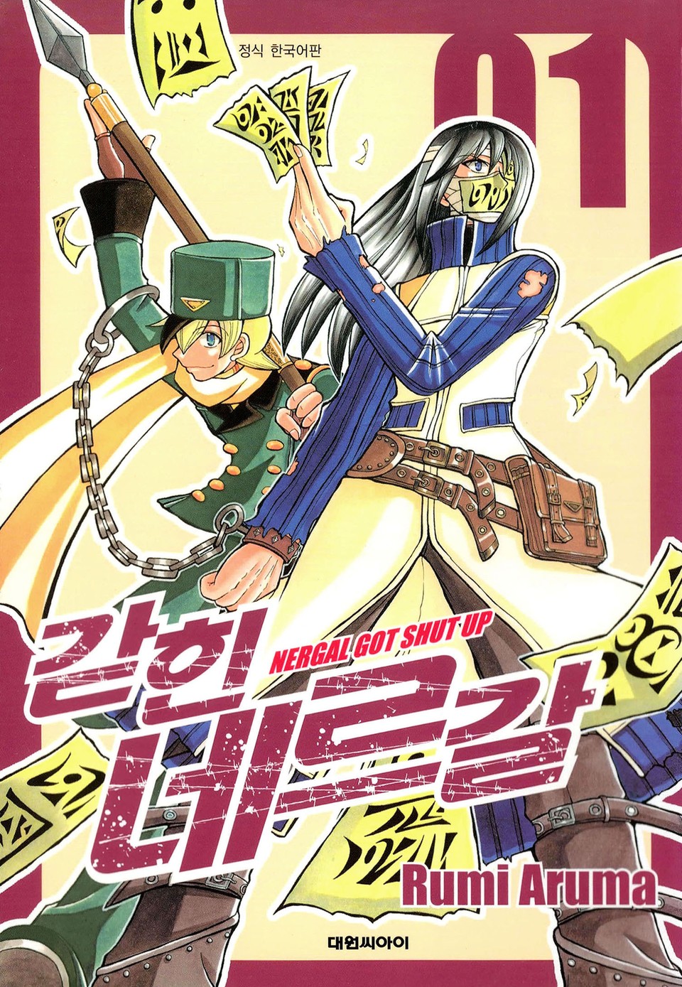 갇힌 네르갈 1권