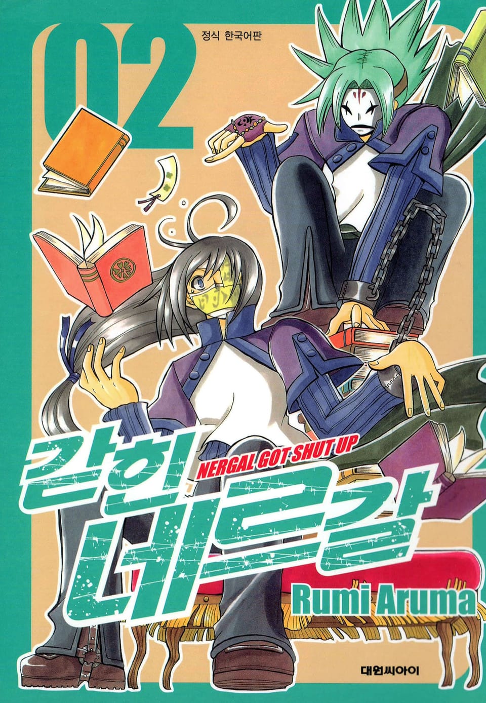 갇힌 네르갈 2권