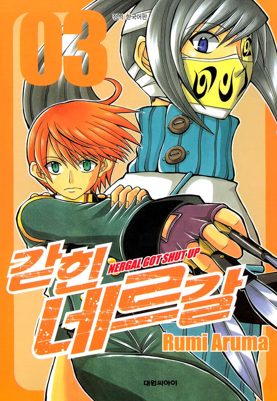 갇힌 네르갈 3권