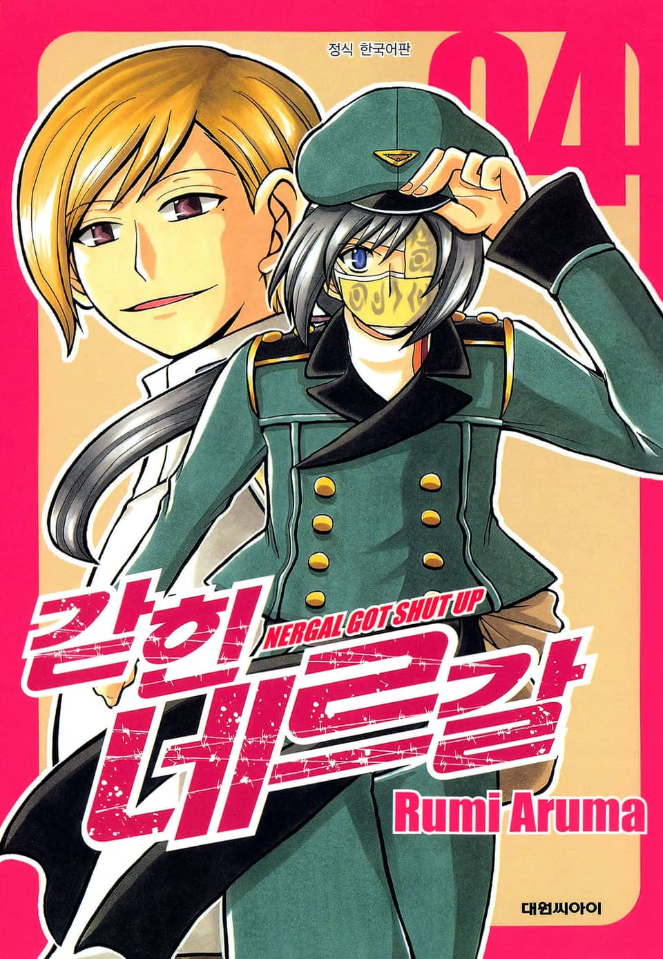 갇힌 네르갈 4권