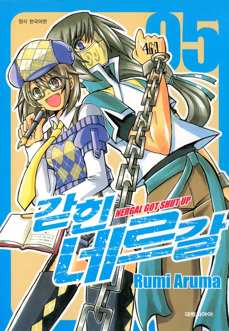 갇힌 네르갈 5권