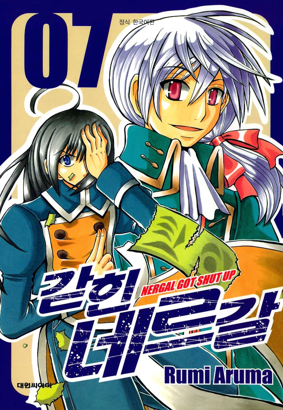 갇힌 네르갈 7권 (완결)