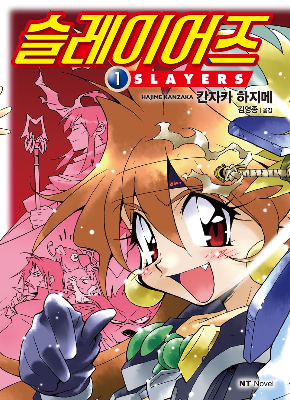 슬레이어즈 1권