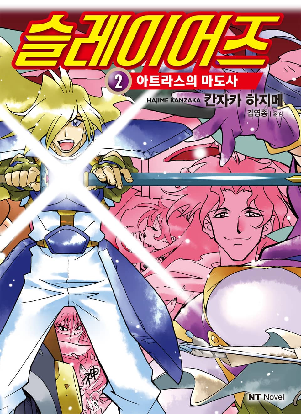 슬레이어즈 2권