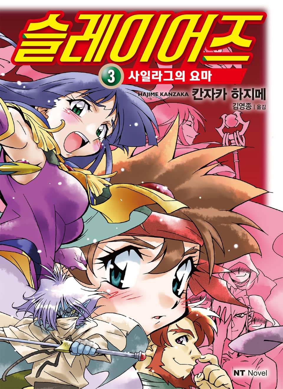 슬레이어즈 3권