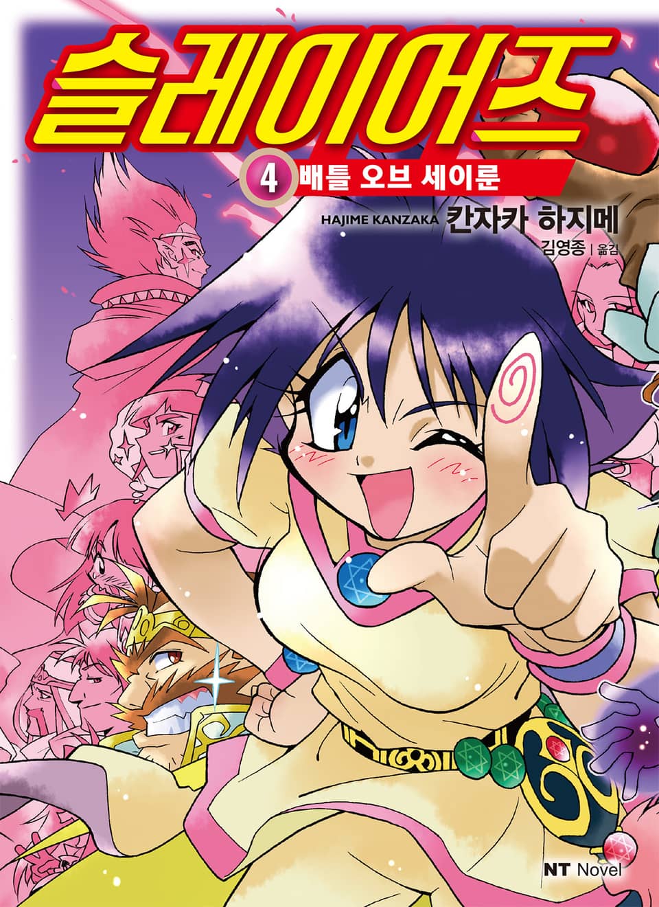 슬레이어즈 4권