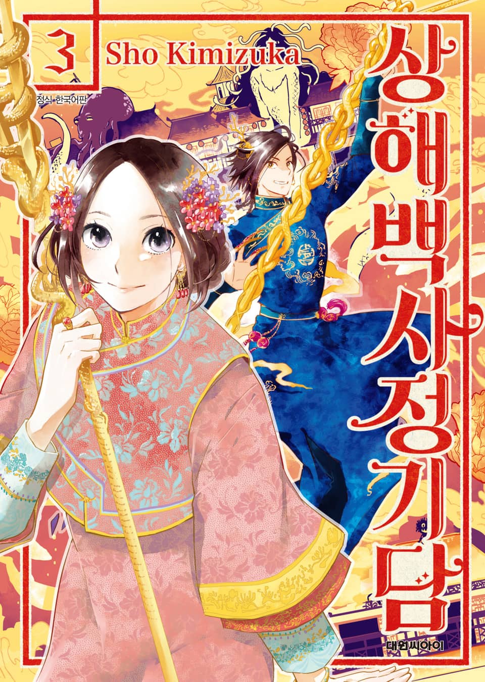 상해백사정기담 3권 (완결)