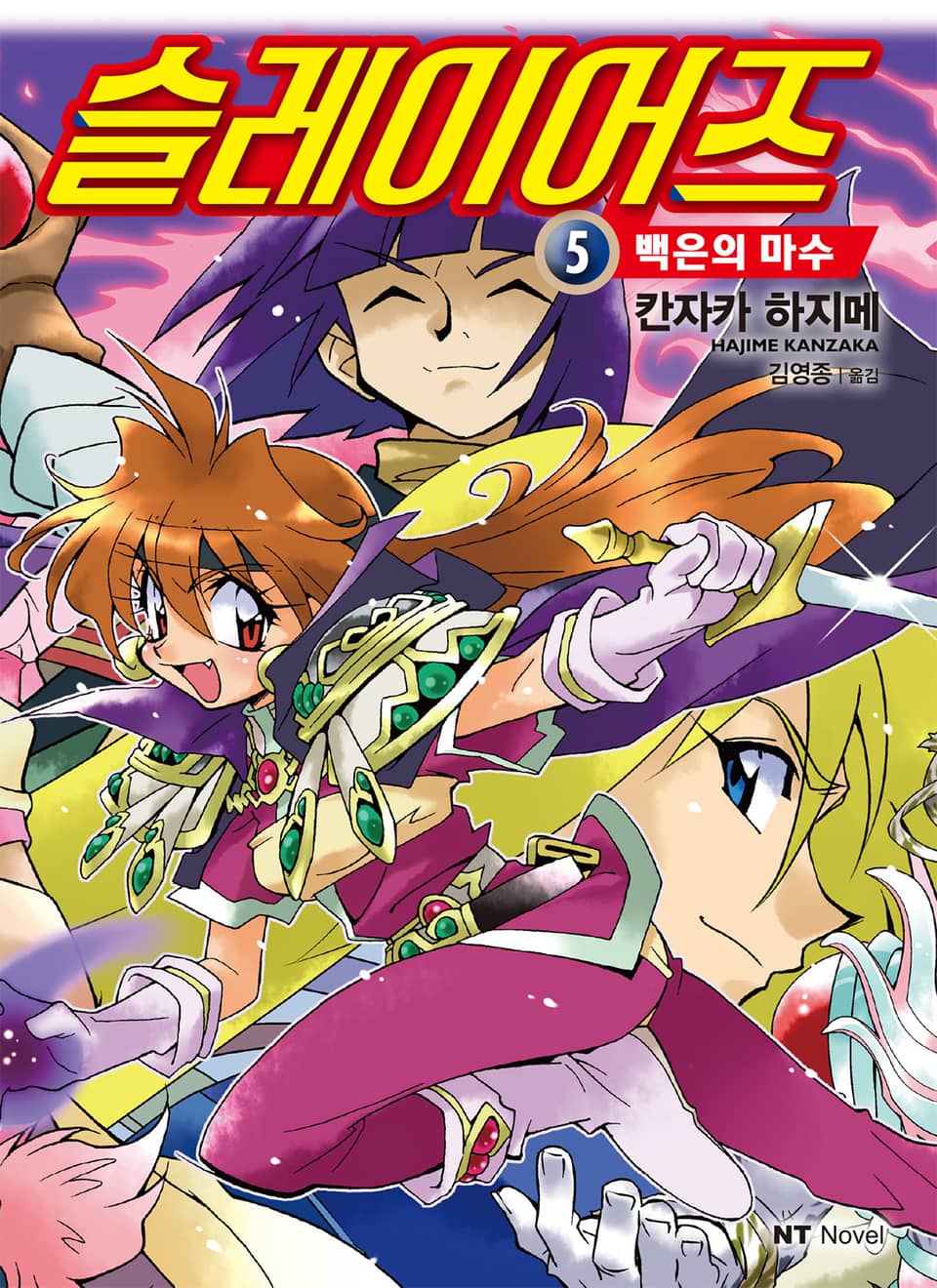 슬레이어즈 5권