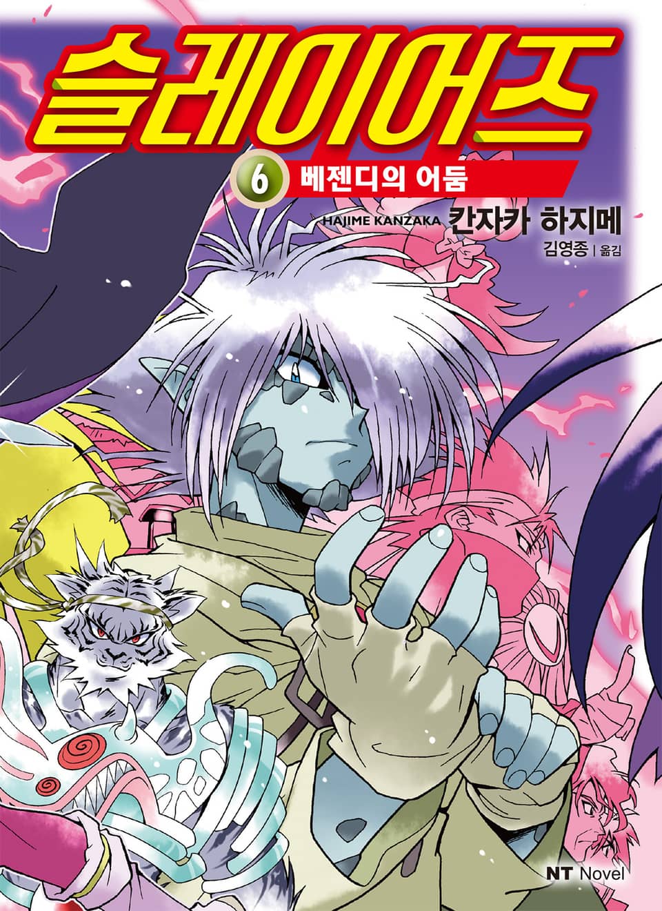 슬레이어즈 6권