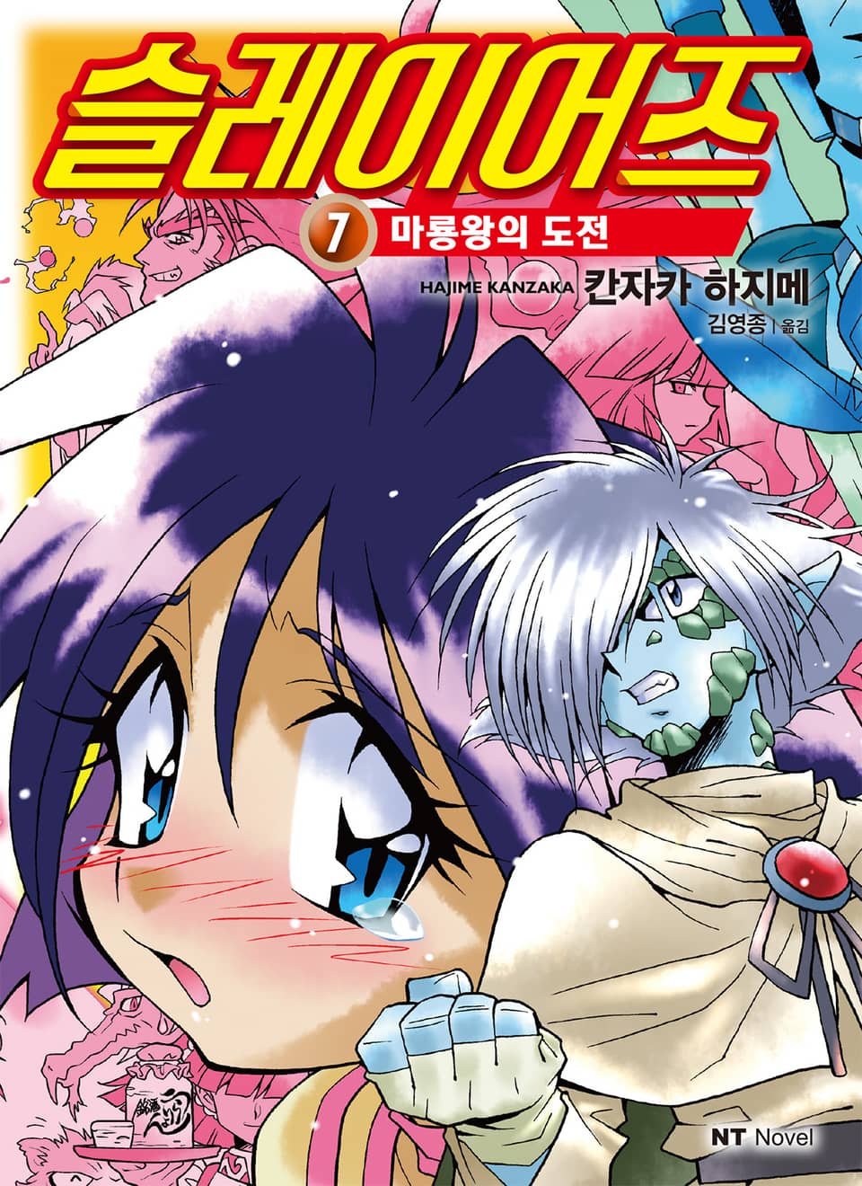 슬레이어즈 7권