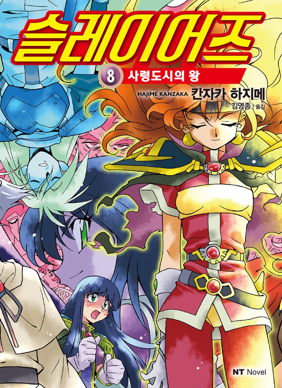슬레이어즈 8권