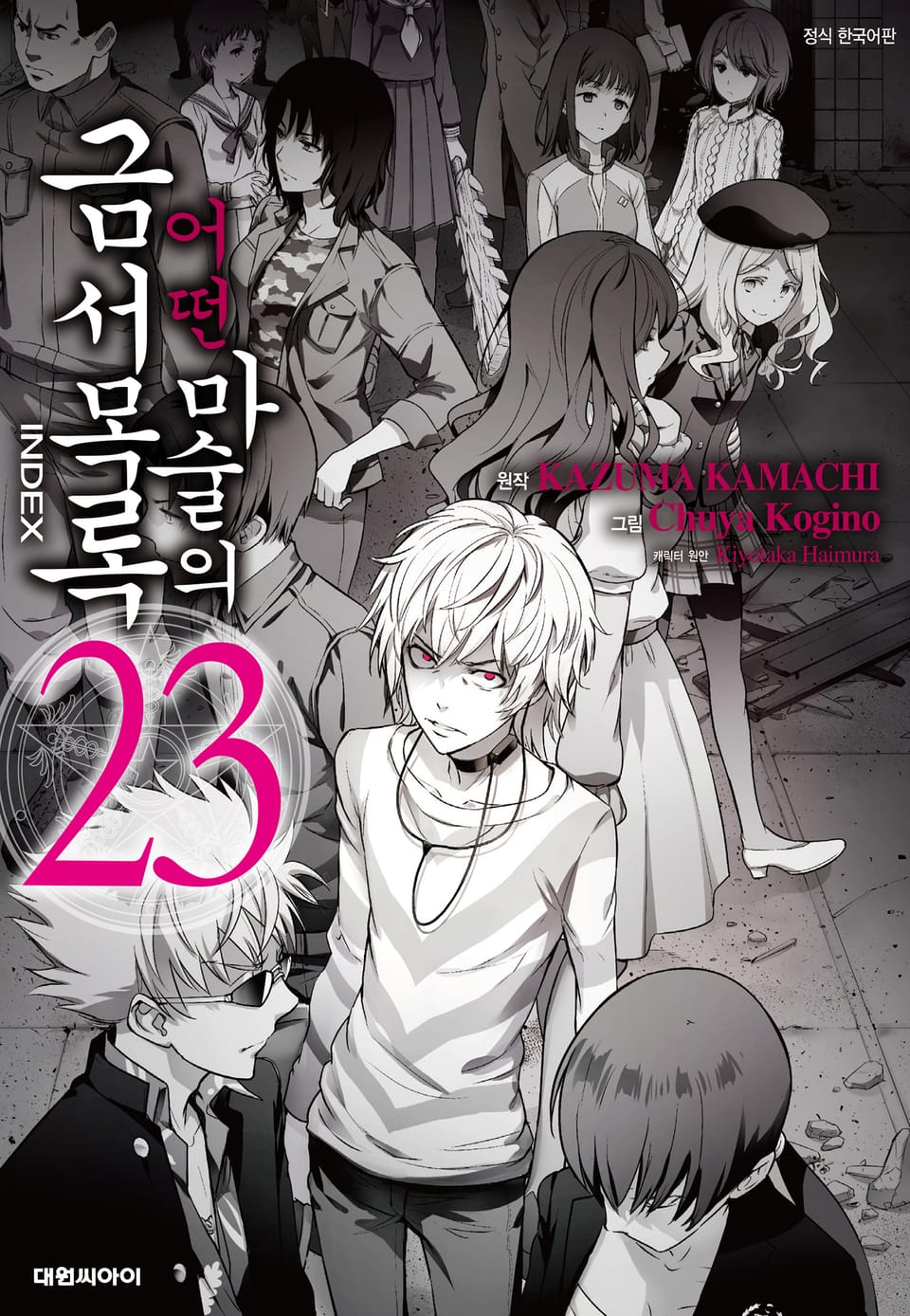 [코믹] 어떤 마술의 금서목록 23권