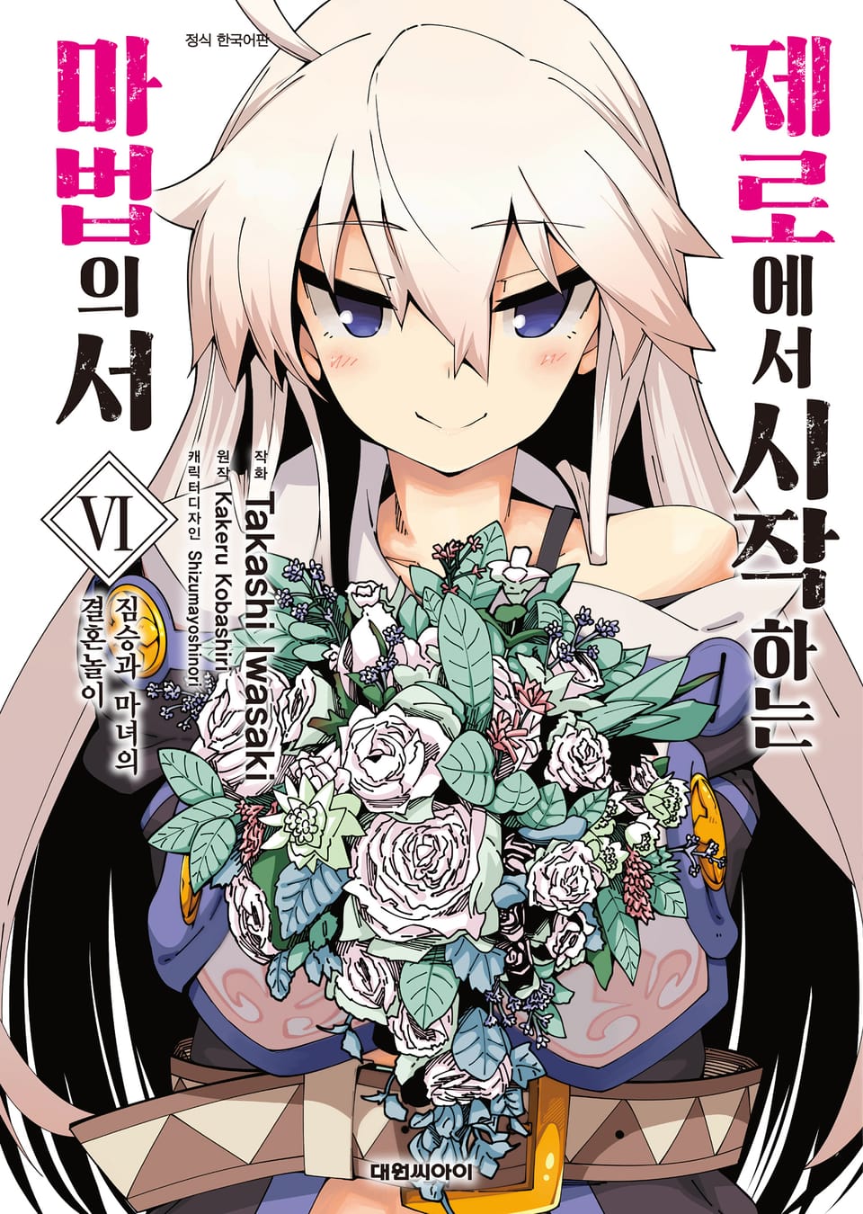 [코믹] 제로에서 시작하는 마법의 서 6권