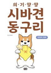 의기양양 시바견 동구리 표지 이미지