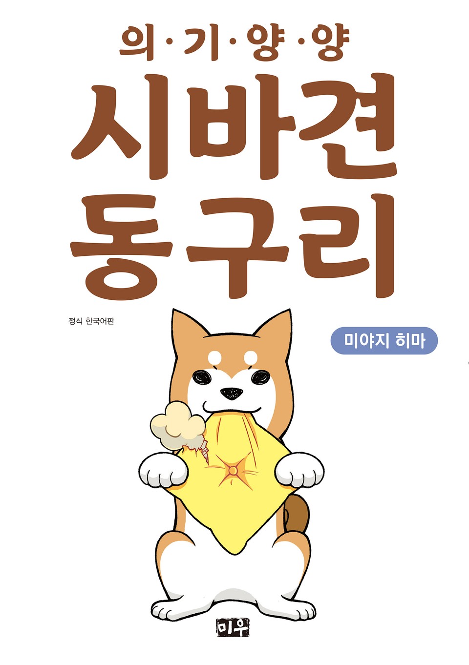 의기양양 시바견 동구리 1권