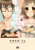 밥을 너무 많이 하는 여자와 완식계 남자 1권