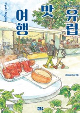 유럽 맛 여행 표지 이미지