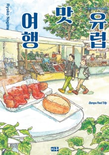 유럽 맛 여행