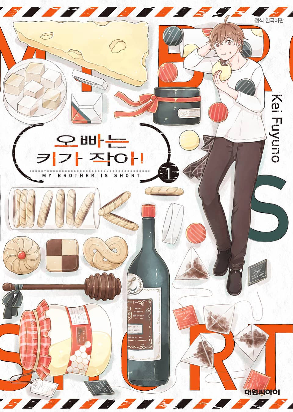 오빠는 키가 작아! 1권