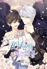 101번째 여주인공 표지 이미지