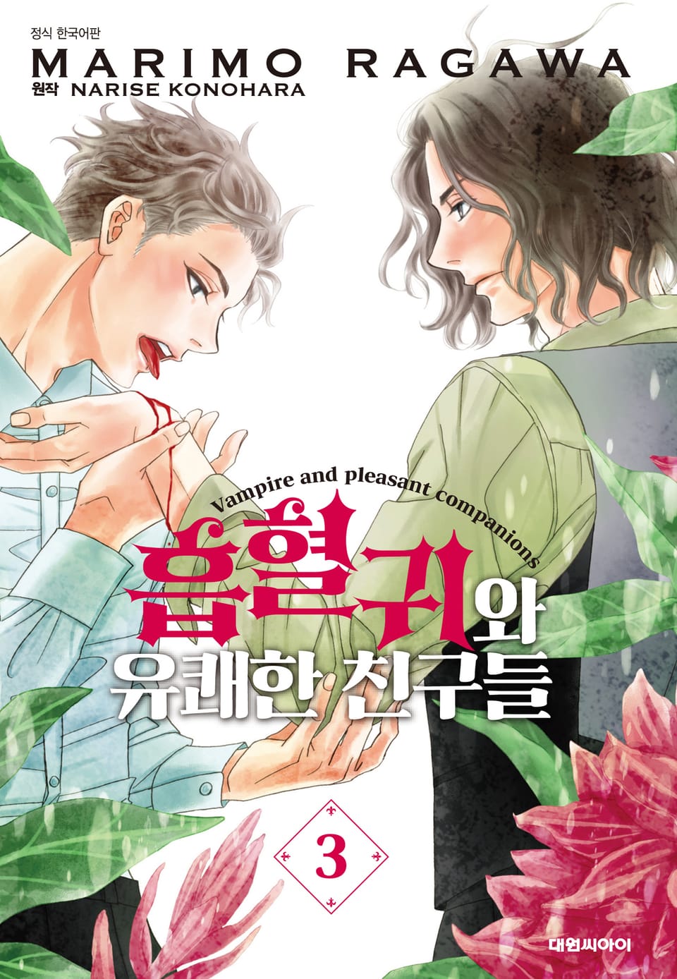 흡혈귀와 유쾌한 친구들 3권