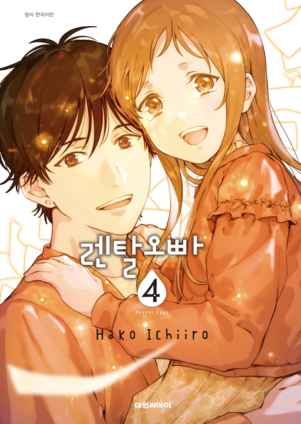 렌탈 오빠 4권 (완결)