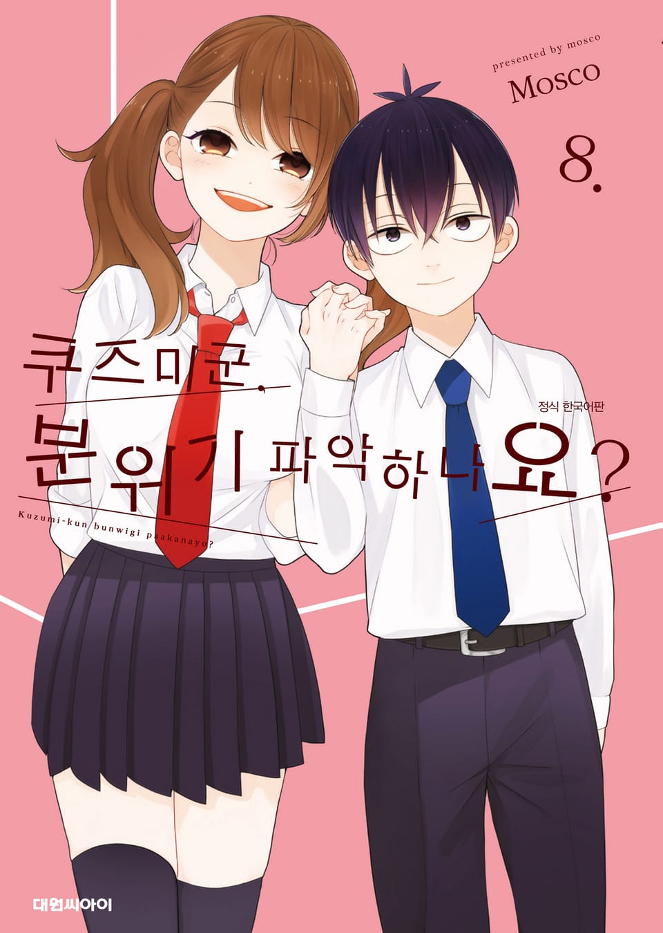 쿠즈미 군 분위기 파악하나요? 8권 (완결)