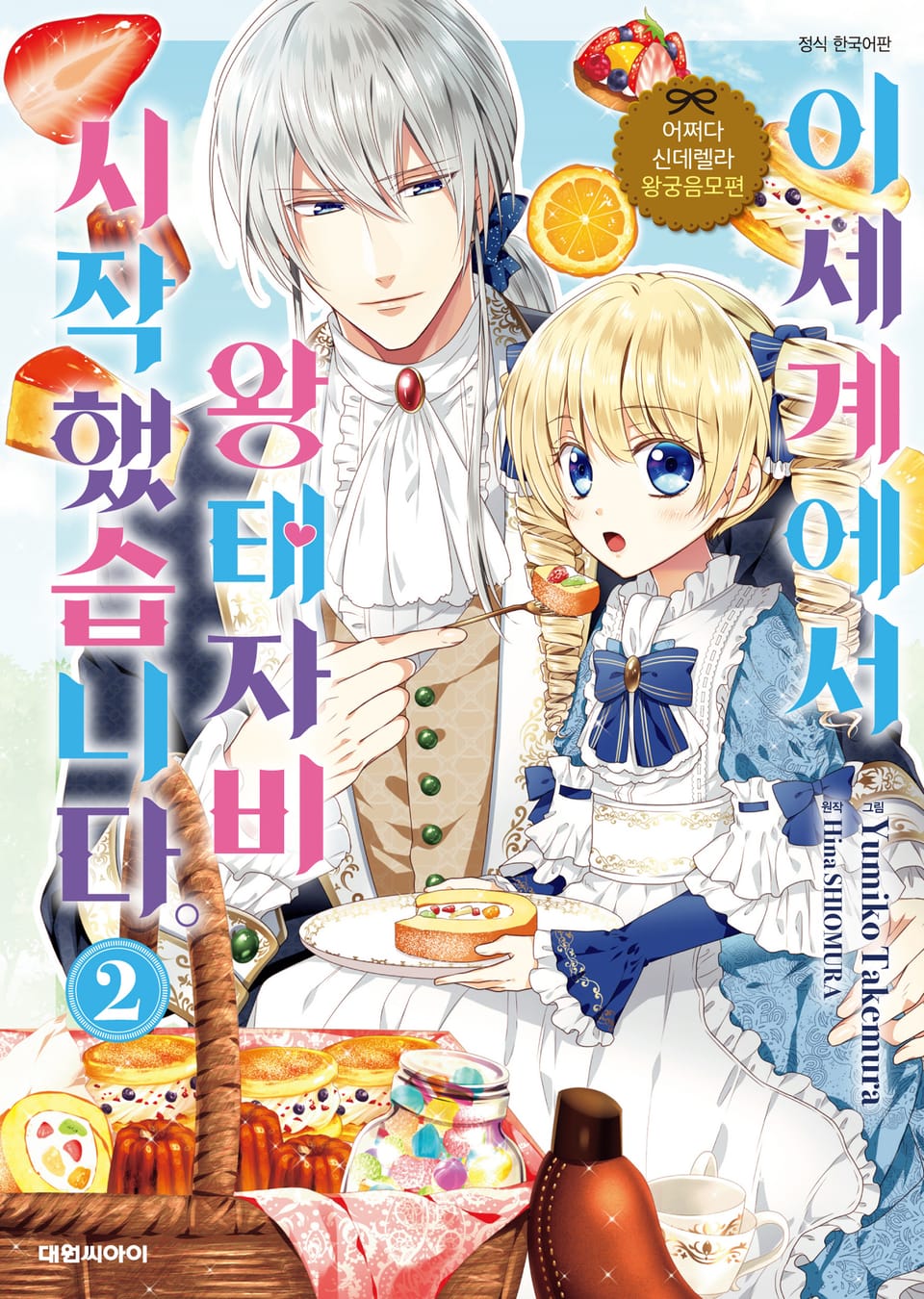 어쩌다 신데렐라 왕궁음모편 이세계에서 왕태자비 시작했습니다. 2권