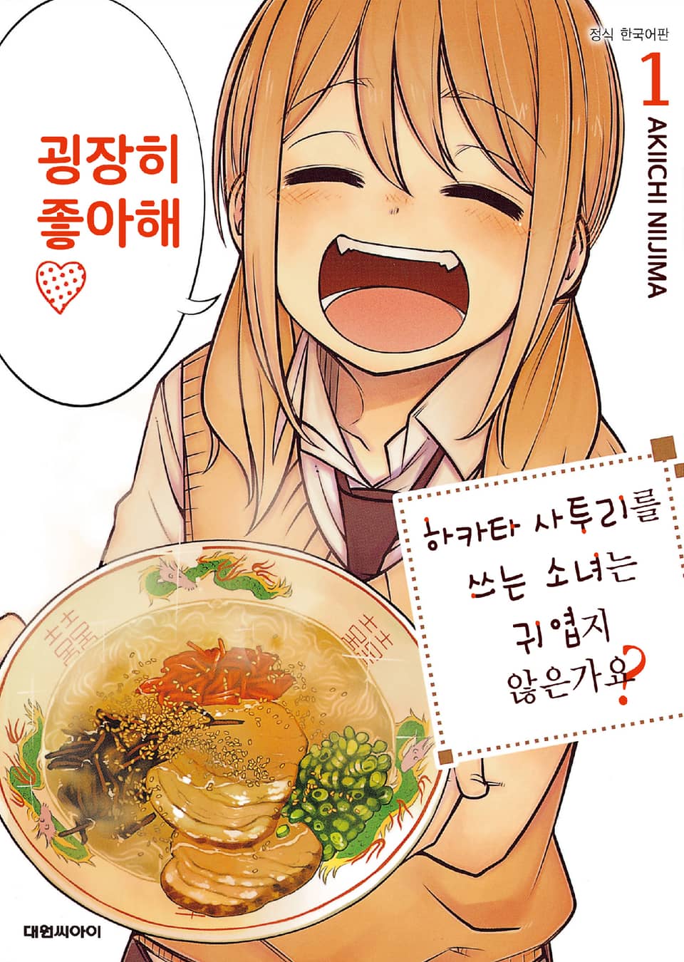 하카타 사투리를 쓰는 소녀는 귀엽지 않은가요? 1권