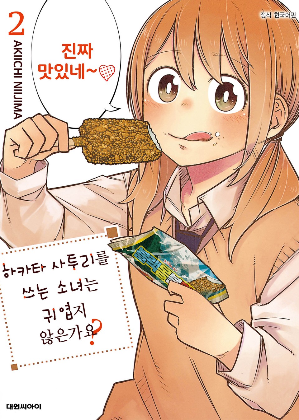 하카타 사투리를 쓰는 소녀는 귀엽지 않은가요? 2권