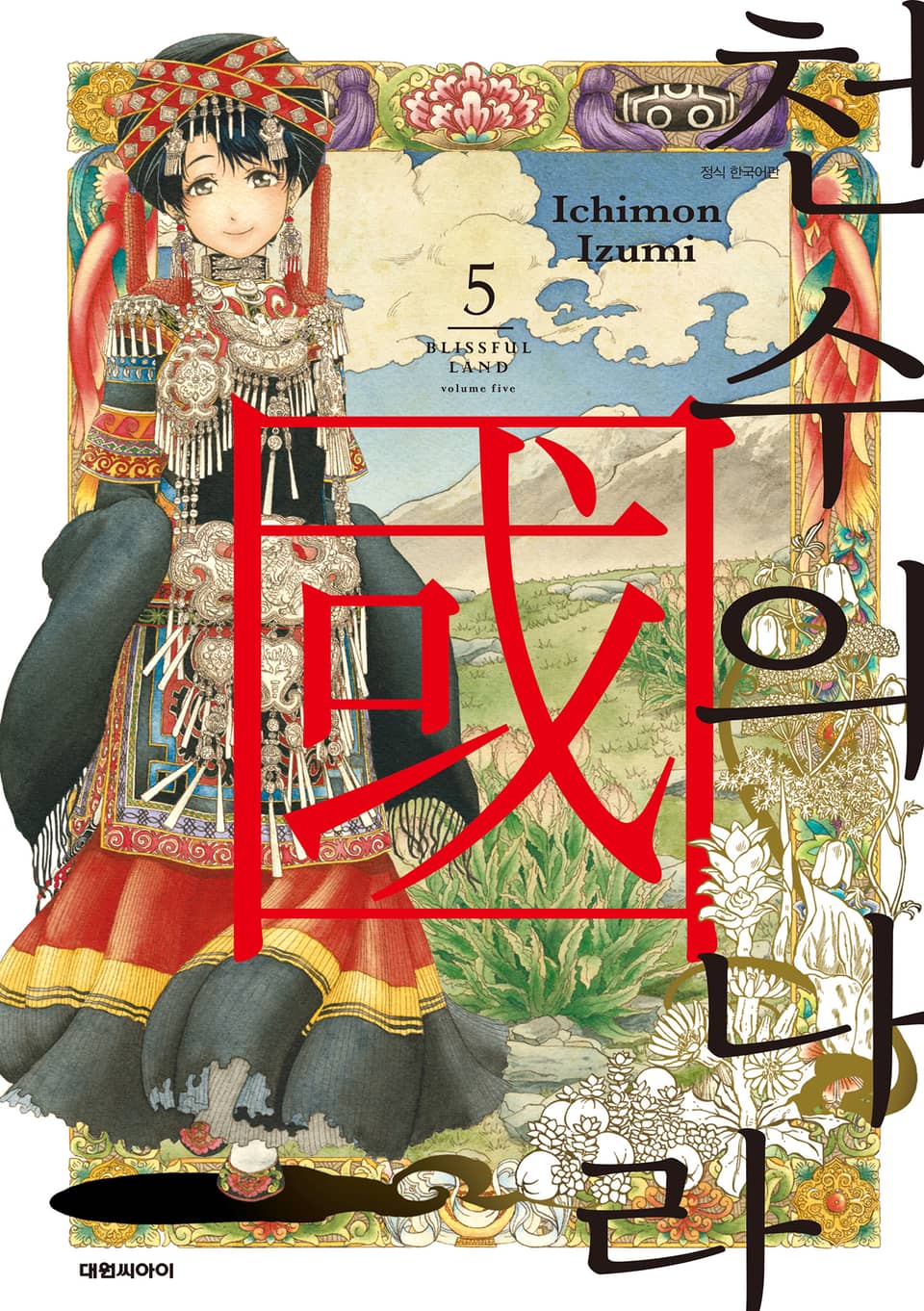 천수의 나라 5권 (완결)