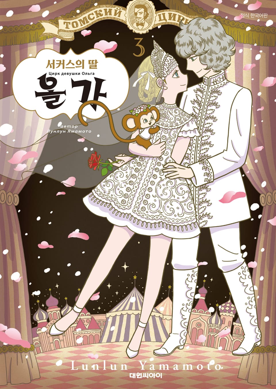 서커스의 딸 올가 3권 (완결)