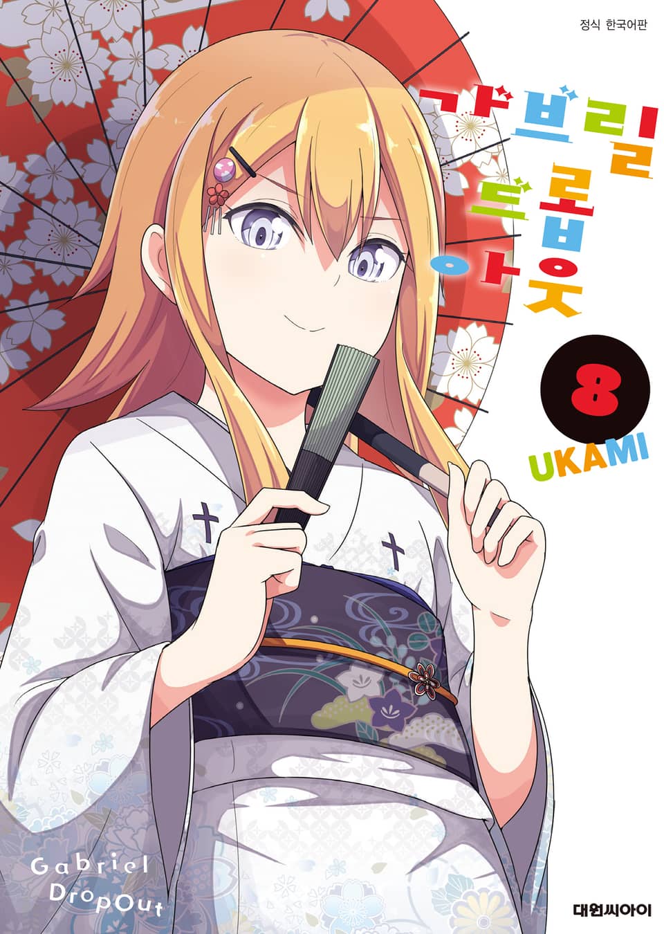 가브릴 드롭아웃 8권