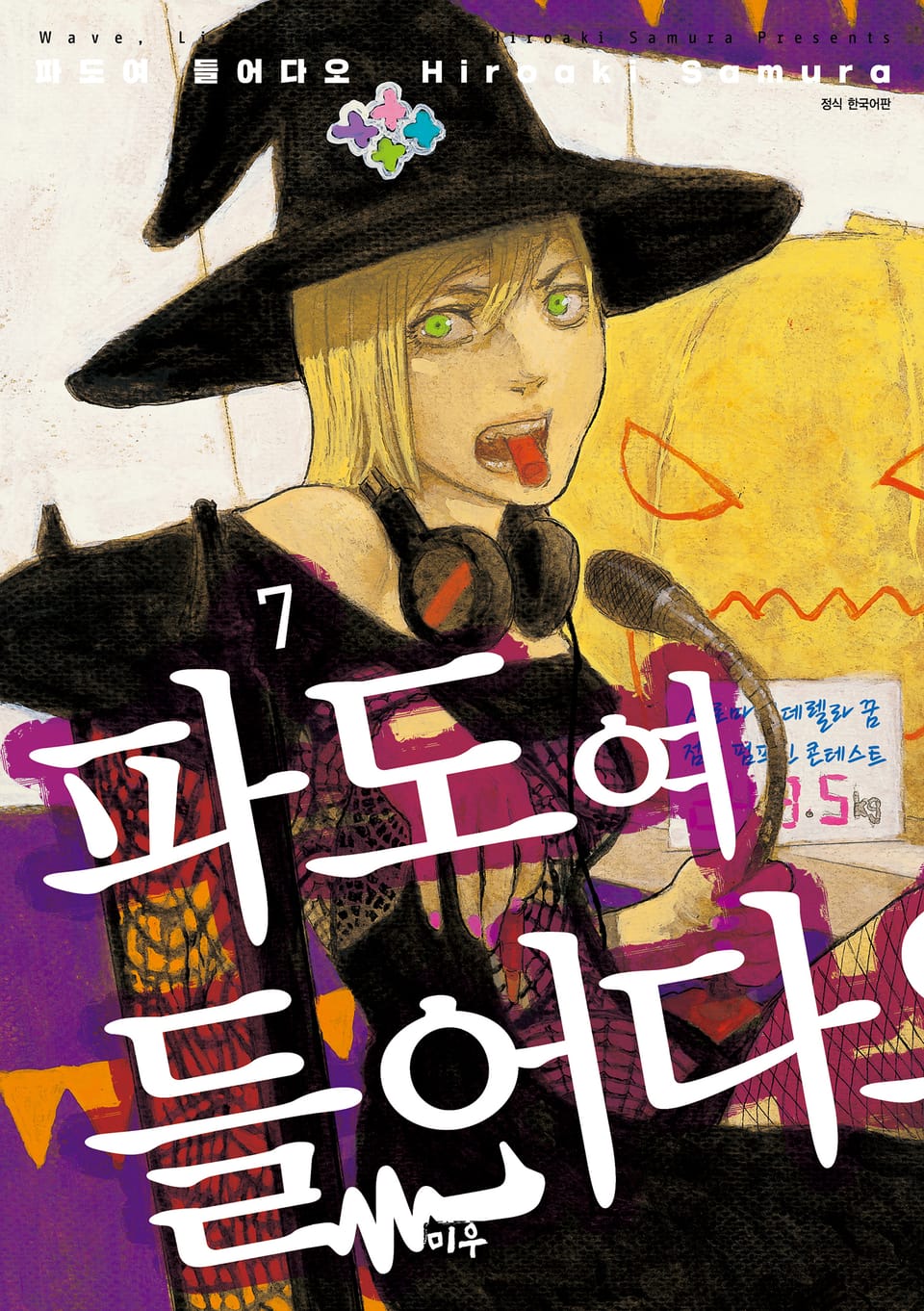 파도여 들어다오 7권