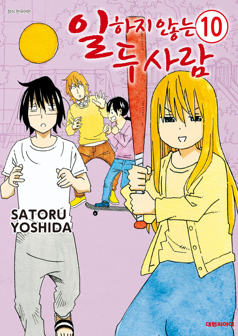 일하지 않는 두 사람 10권