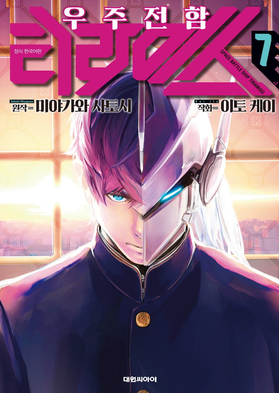 우주 전함 티라미스 7권