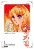 유리가면 1권