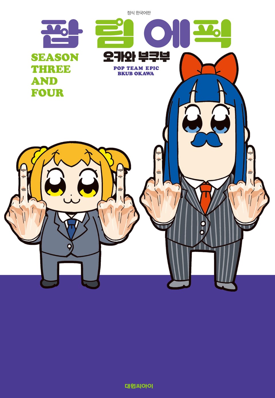 팝 팀 에픽 SEASON THREE AND FOUR