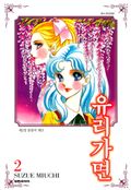 유리가면 2권