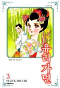 유리가면 3권