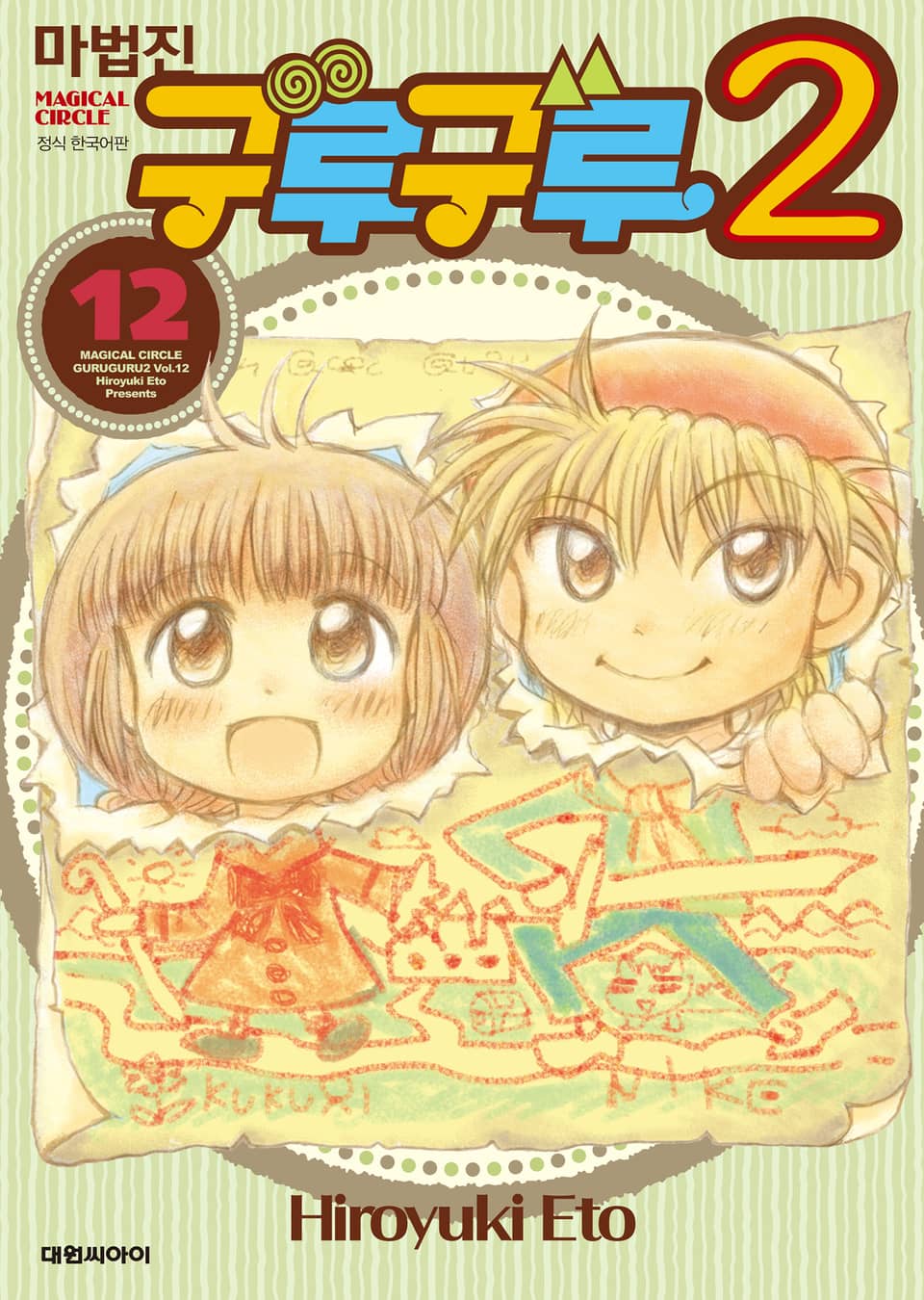 마법진 구루구루2 12권