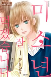 미소년, 잘 먹겠습니다 표지 이미지