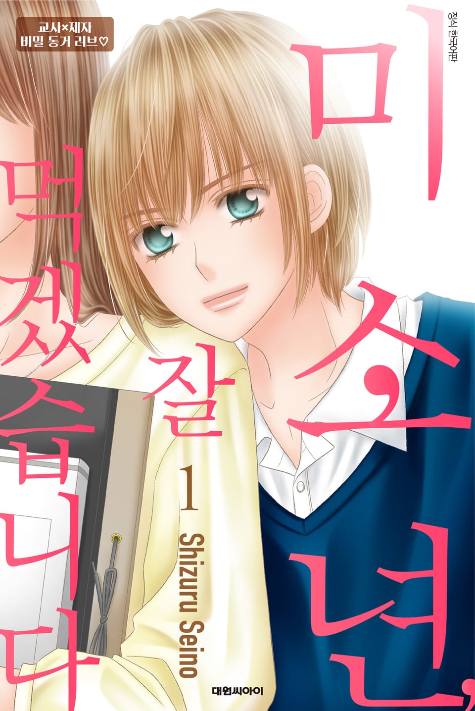 미소년, 잘 먹겠습니다 1권