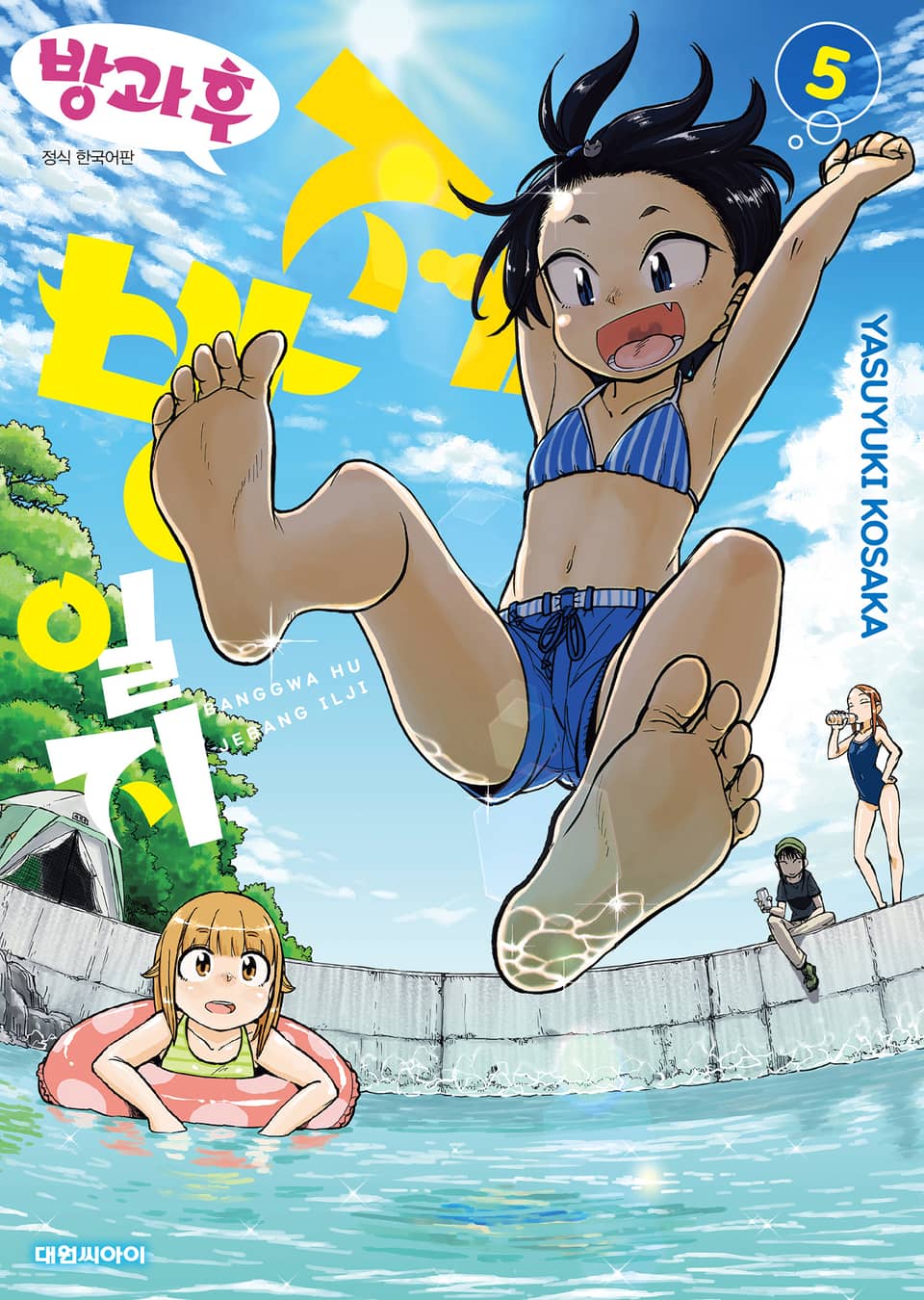 방과 후 제방 일지 5권